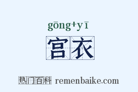 宫衣是什么意思的图片